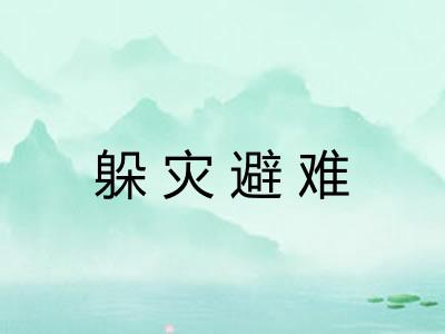 躲灾避难