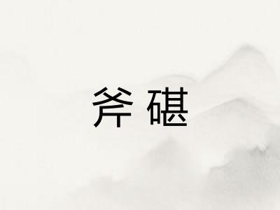 斧碪