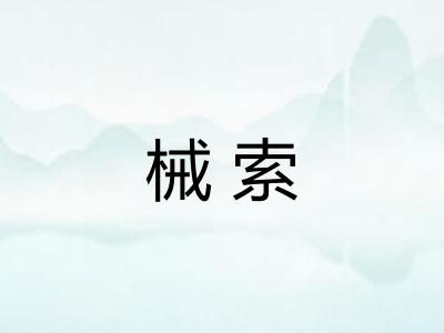 械索