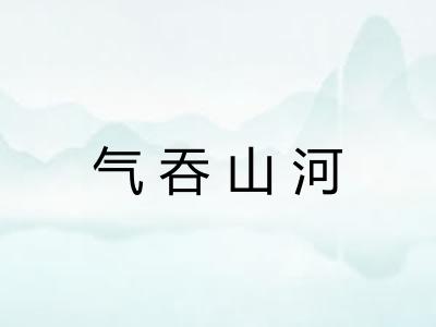 气吞山河