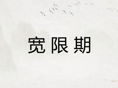 宽限期