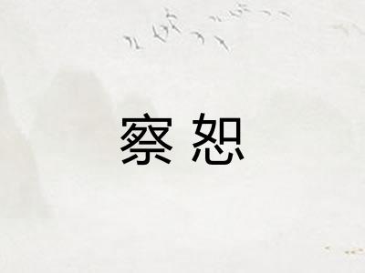 察恕