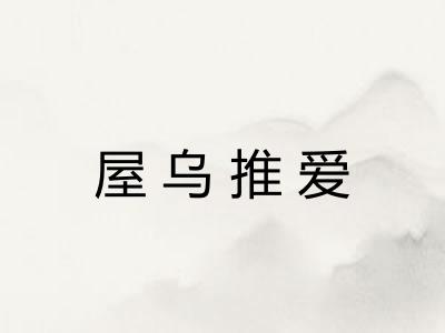 屋乌推爱