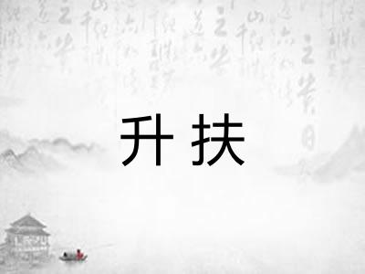 升扶