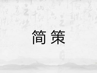 简策