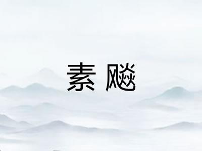 素飚