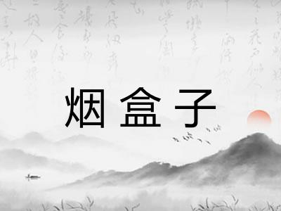烟盒子