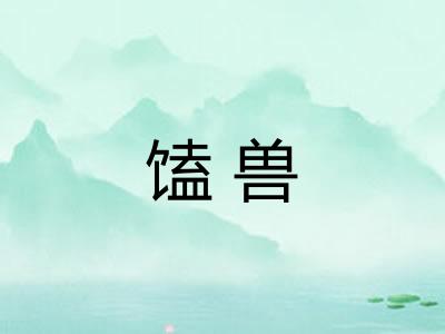 馌兽