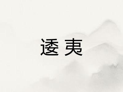 逶夷
