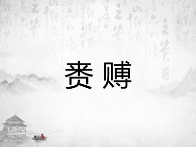 赉赙