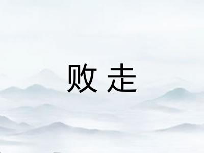 败走