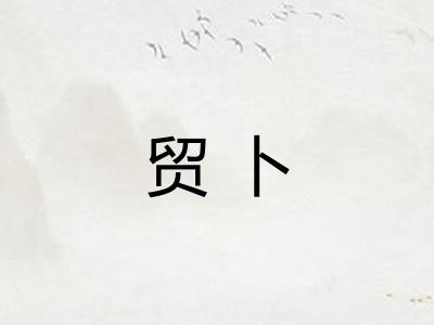 贸卜
