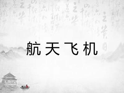 航天飞机