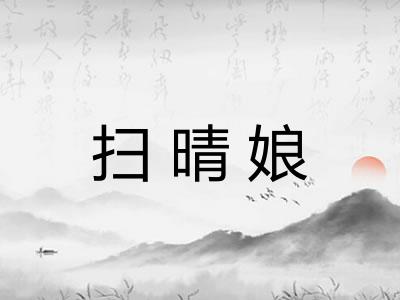 扫晴娘
