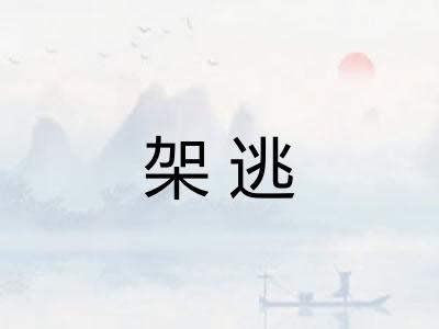架逃
