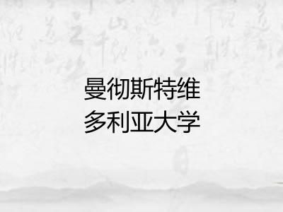 曼彻斯特维多利亚大学