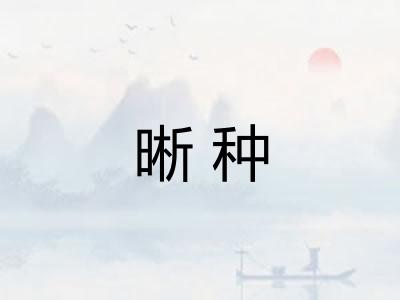 晰种