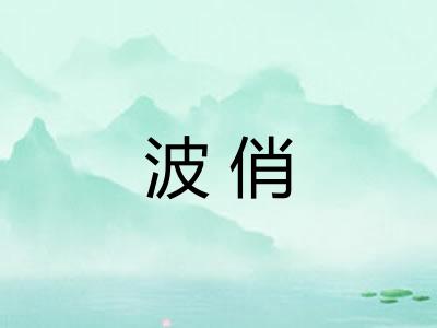 波俏