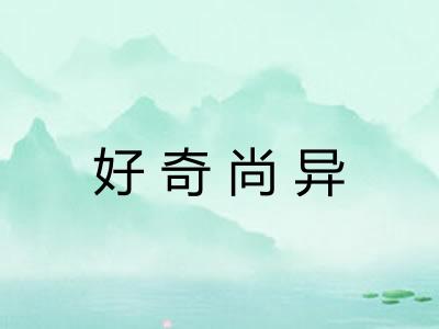 好奇尚异