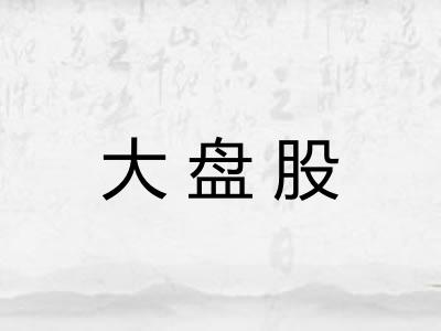 大盘股