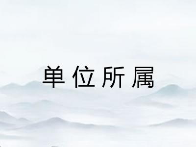 单位所属