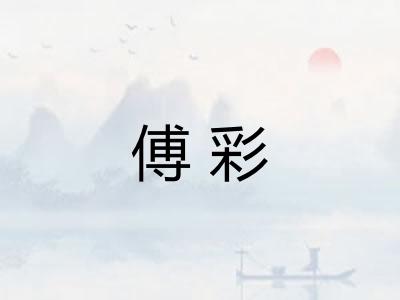 傅彩