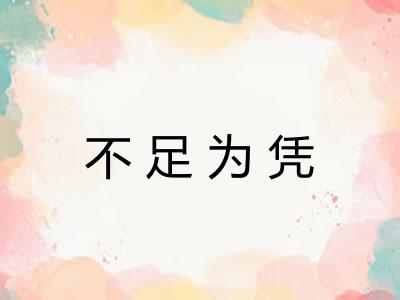 不足为凭