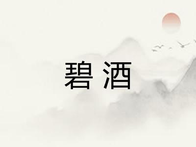 碧酒