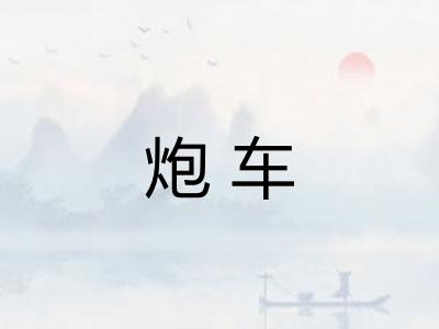 炮车