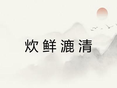 炊鲜漉清