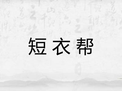 短衣帮