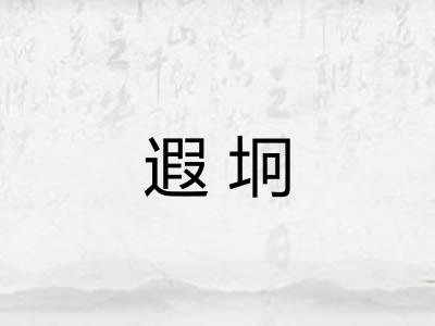 遐坰