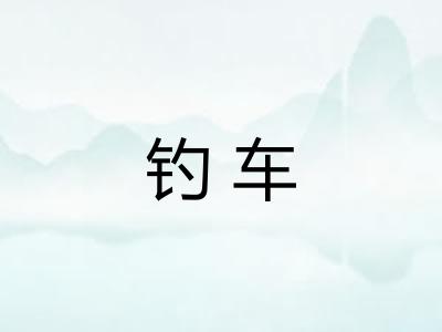 钓车