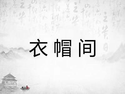 衣帽间