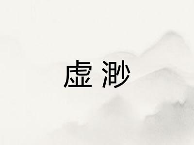 虚渺