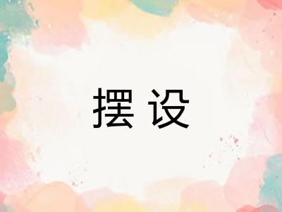 摆设