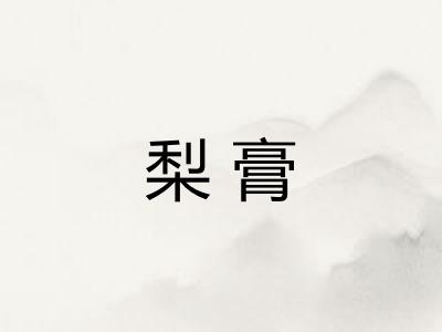 梨膏