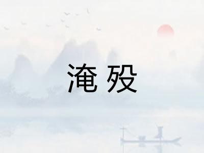 淹殁