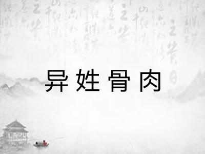 异姓骨肉
