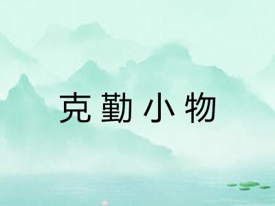 克勤小物