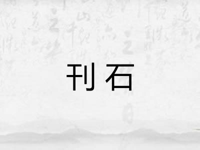 刊石
