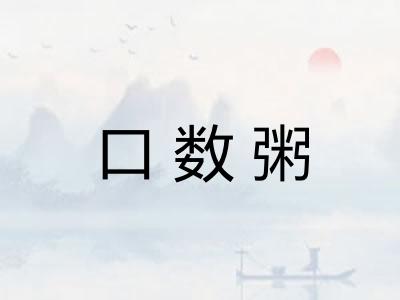 口数粥