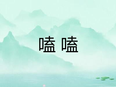 嗑嗑