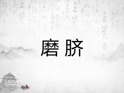 磨脐