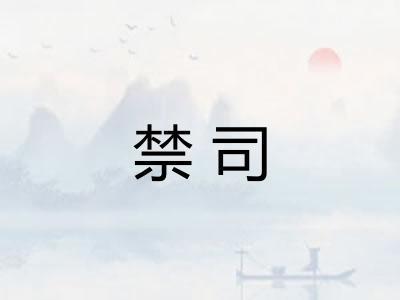 禁司