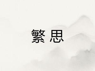 繁思