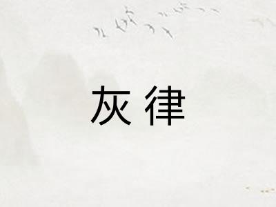 灰律