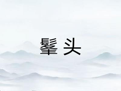 髼头
