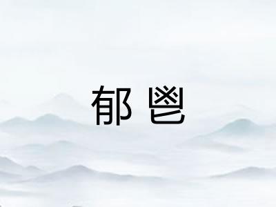 郁鬯