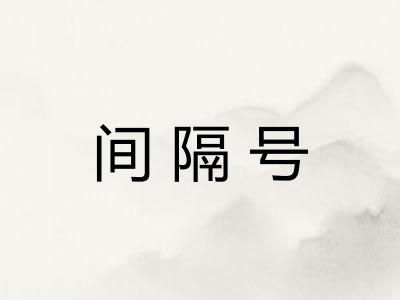 间隔号